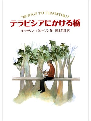 cover image of テラビシアにかける橋